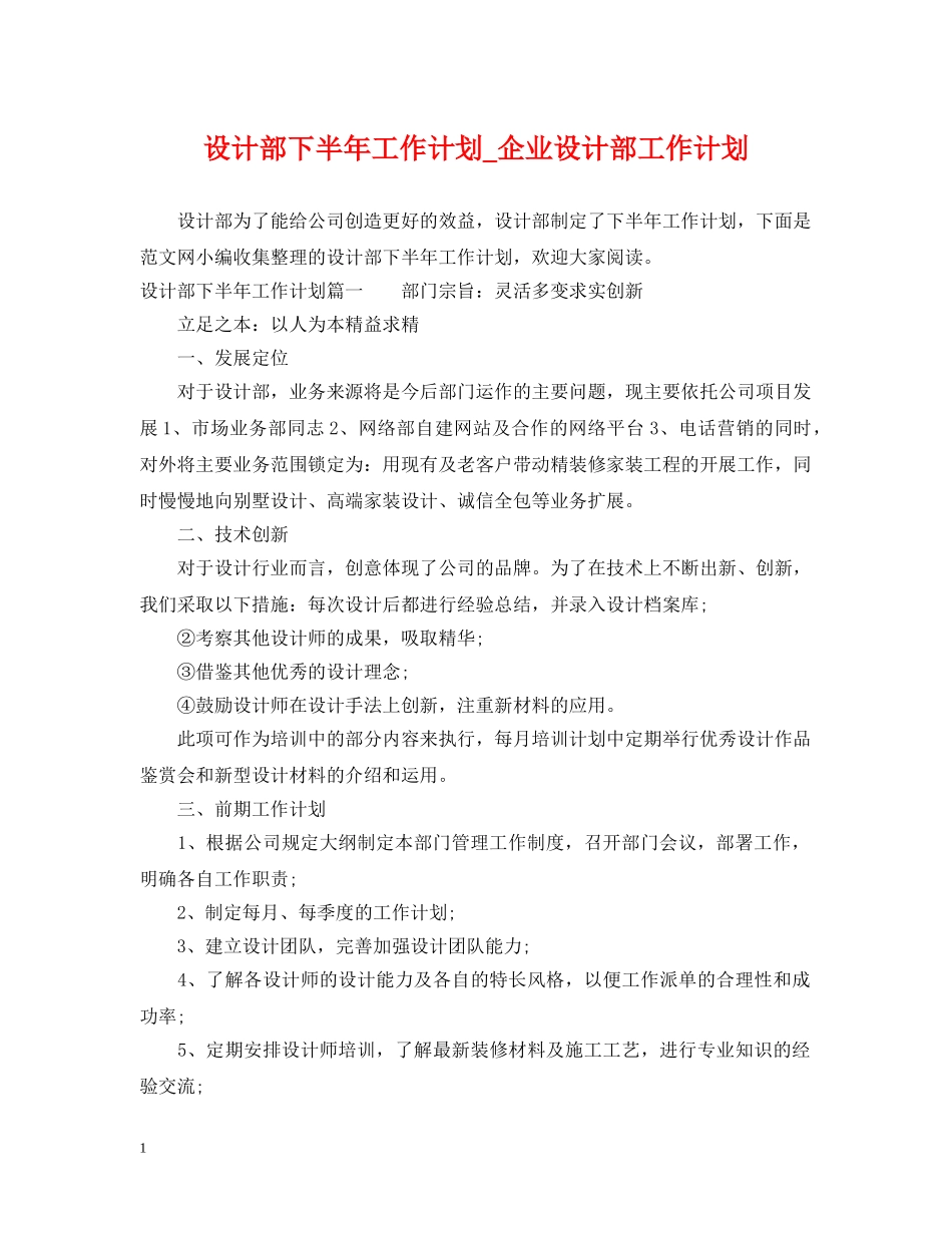 设计部下半年工作计划_企业设计部工作计划 _第1页