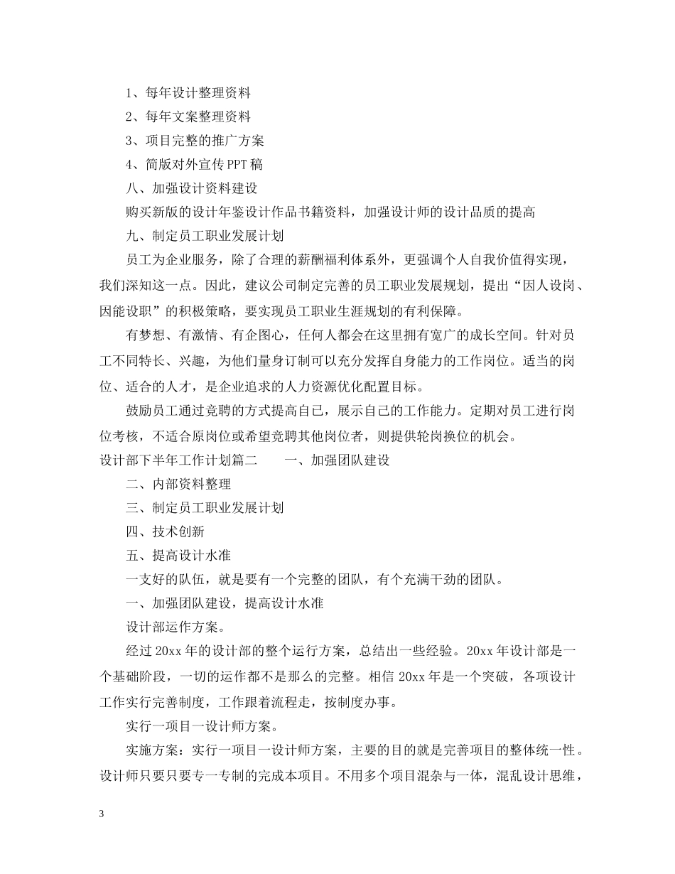 设计部下半年工作计划_企业设计部工作计划 _第3页