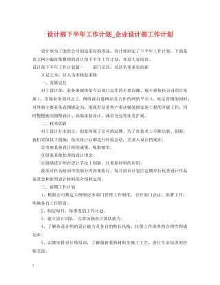 设计部下半年工作计划_企业设计部工作计划 