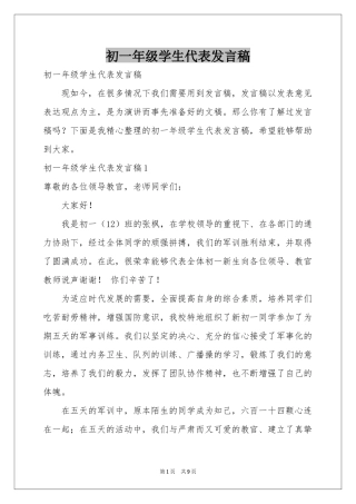 初一年级学生代表发言稿