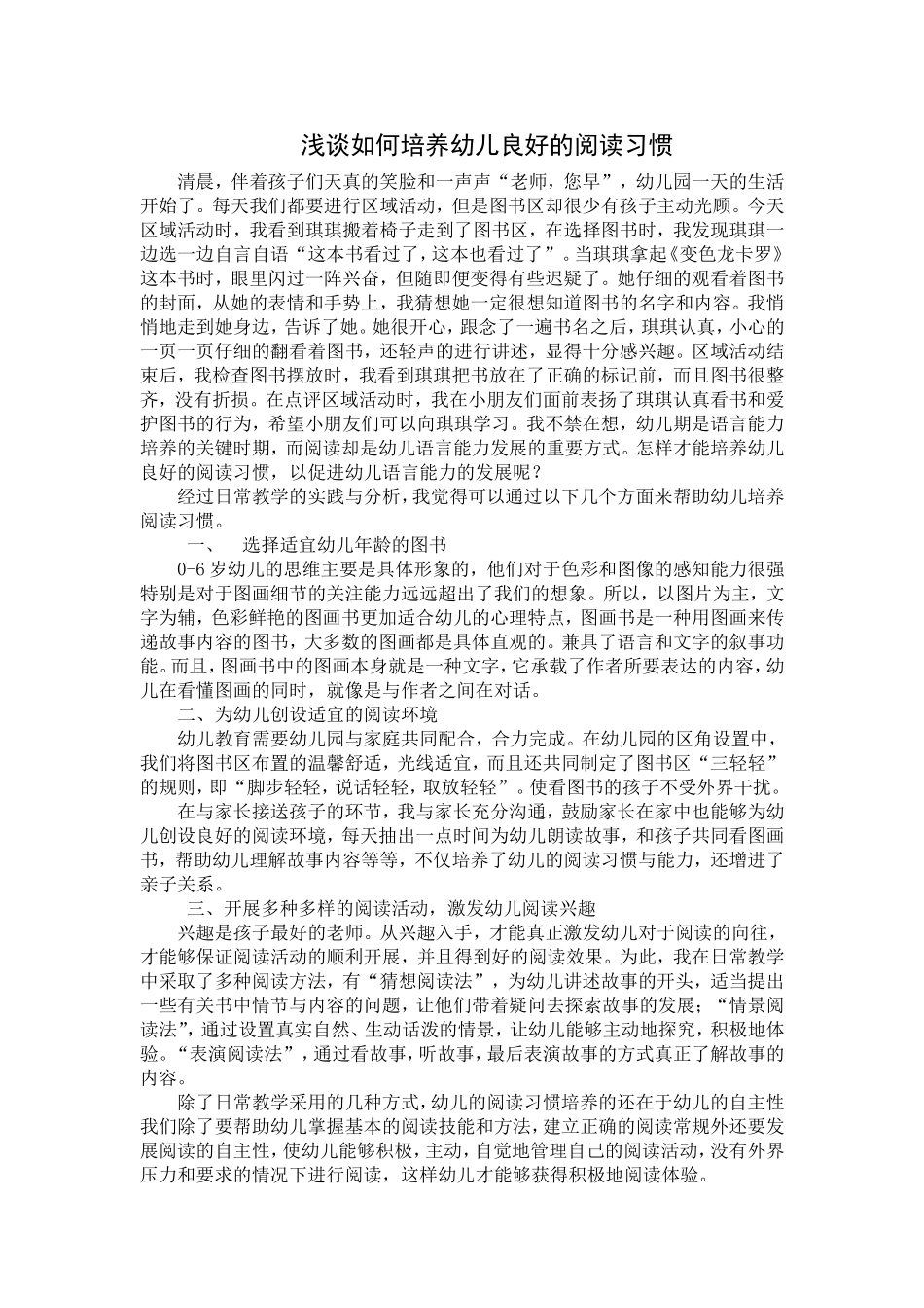 浅谈如何培养幼儿良好的阅读习惯刘珊珊_第1页