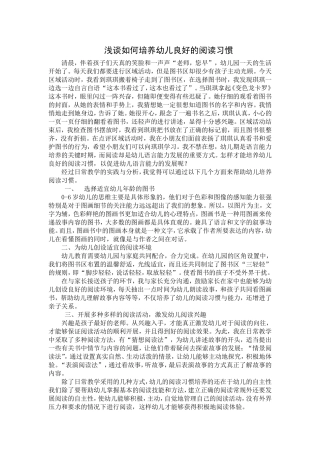 浅谈如何培养幼儿良好的阅读习惯刘珊珊