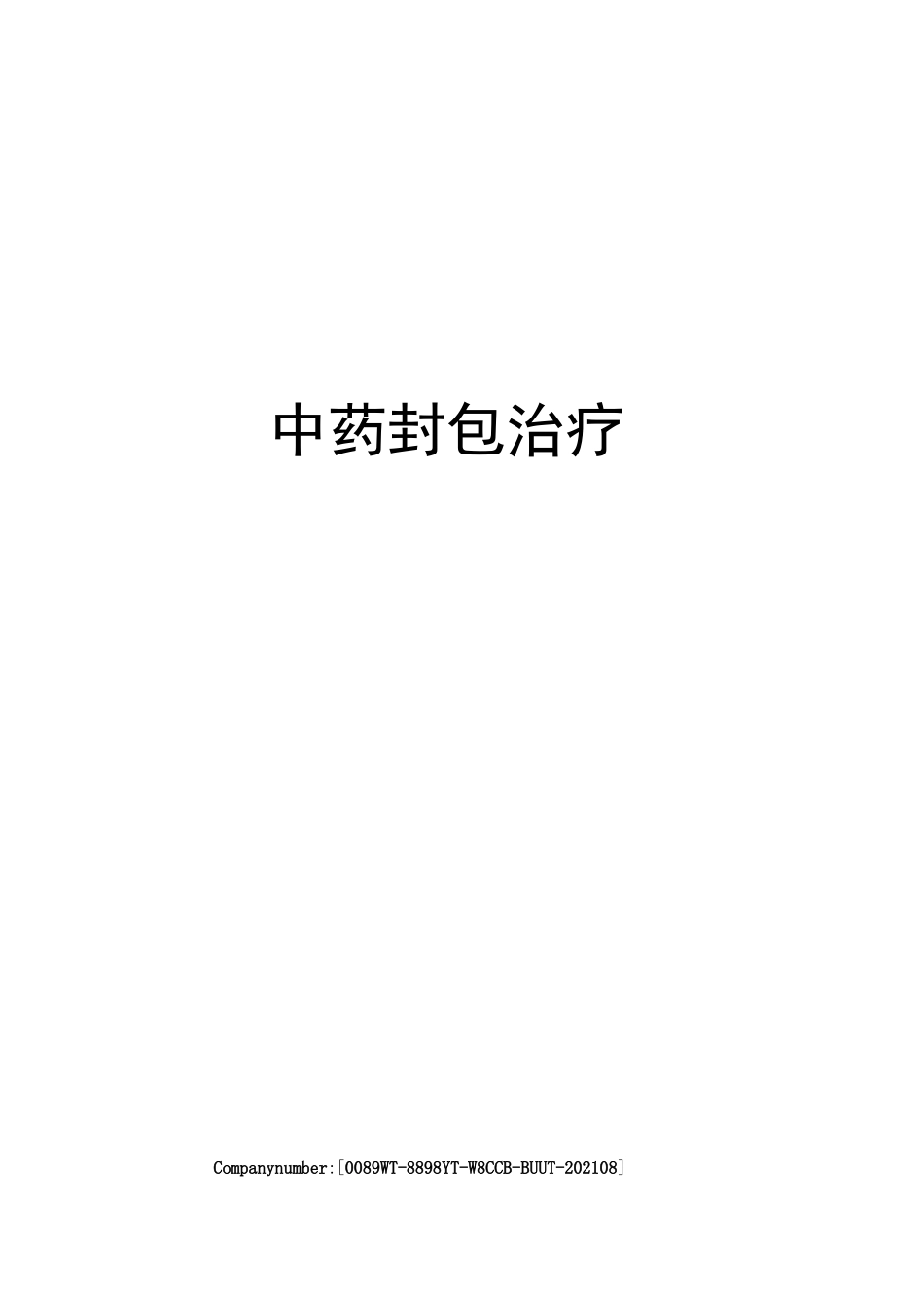 中药封包治疗_第1页