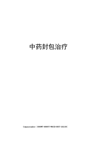 中药封包治疗