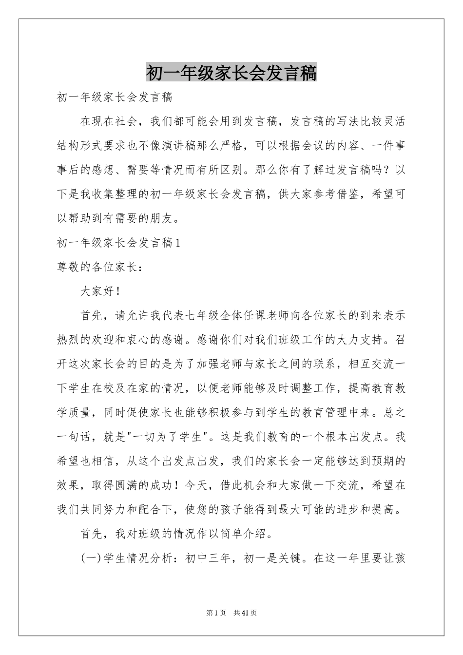 初一年级家长会发言稿_第1页