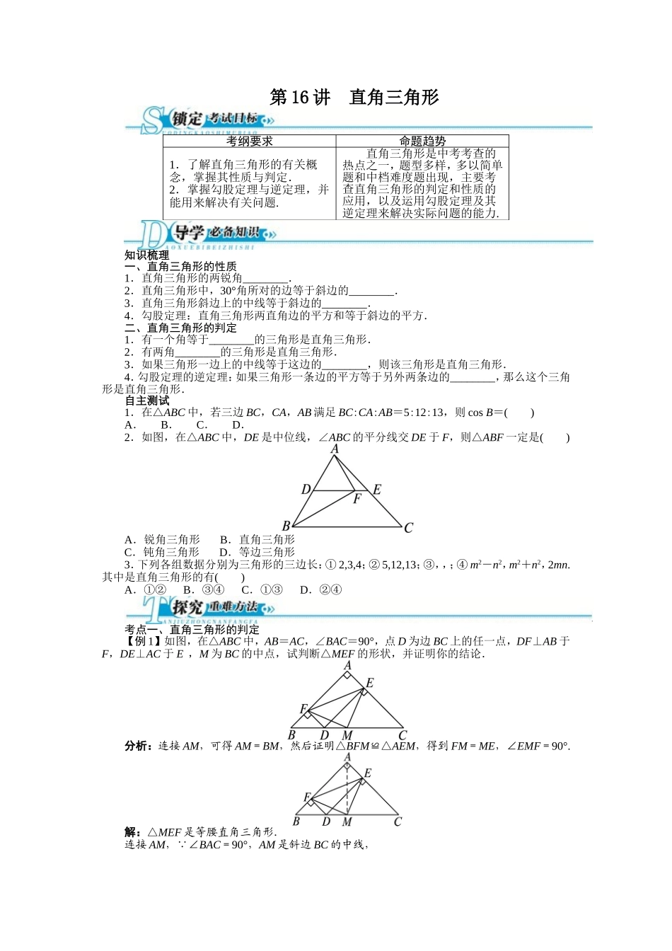 2016年中考第一轮复习第16讲《直角三角形》专题训练含答案_第1页