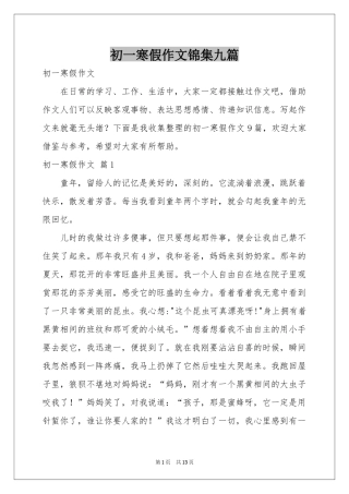 初一寒假作文锦集九篇