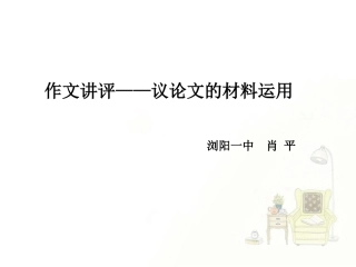浏阳一中+语文+肖平+作文讲评说课