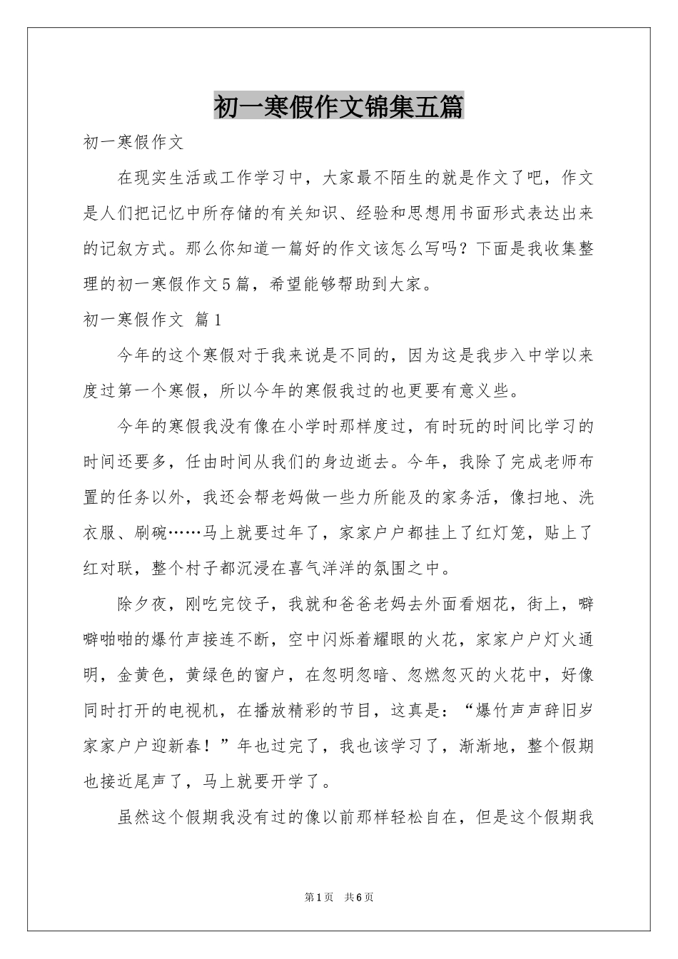 初一寒假作文锦集五篇_第1页