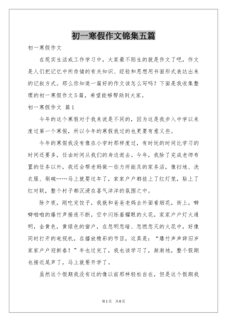 初一寒假作文锦集五篇