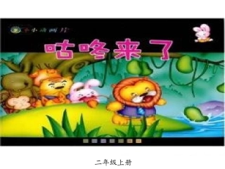 -咕咚来了(上课)