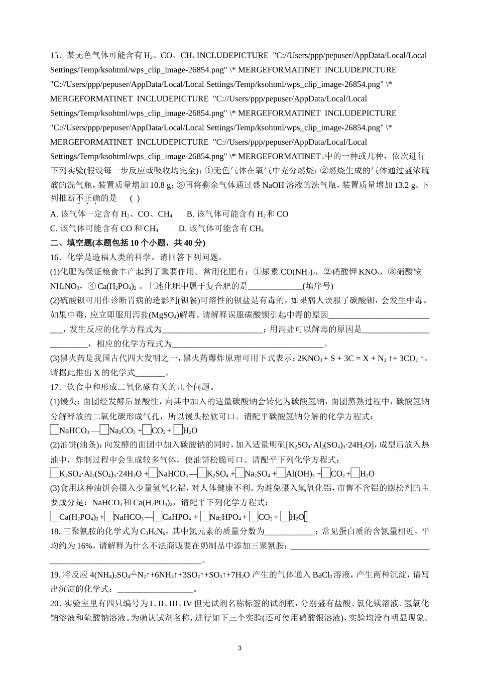 2014年全国初中学生化学素质和实验能力测试(第二十四届天原杯)复试试题+++(试题word版_答案扫_第3页