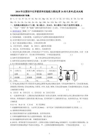2014年全国初中学生化学素质和实验能力测试(第二十四届天原杯)复试试题+++(试题word版_答案扫