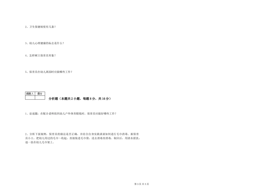 2024年四级保育员考前练习试卷C卷-含答案_第3页