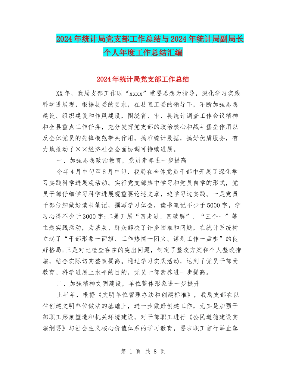 2024年统计局党支部工作总结与2024年统计局副局长个人年度工作总结汇编_第1页