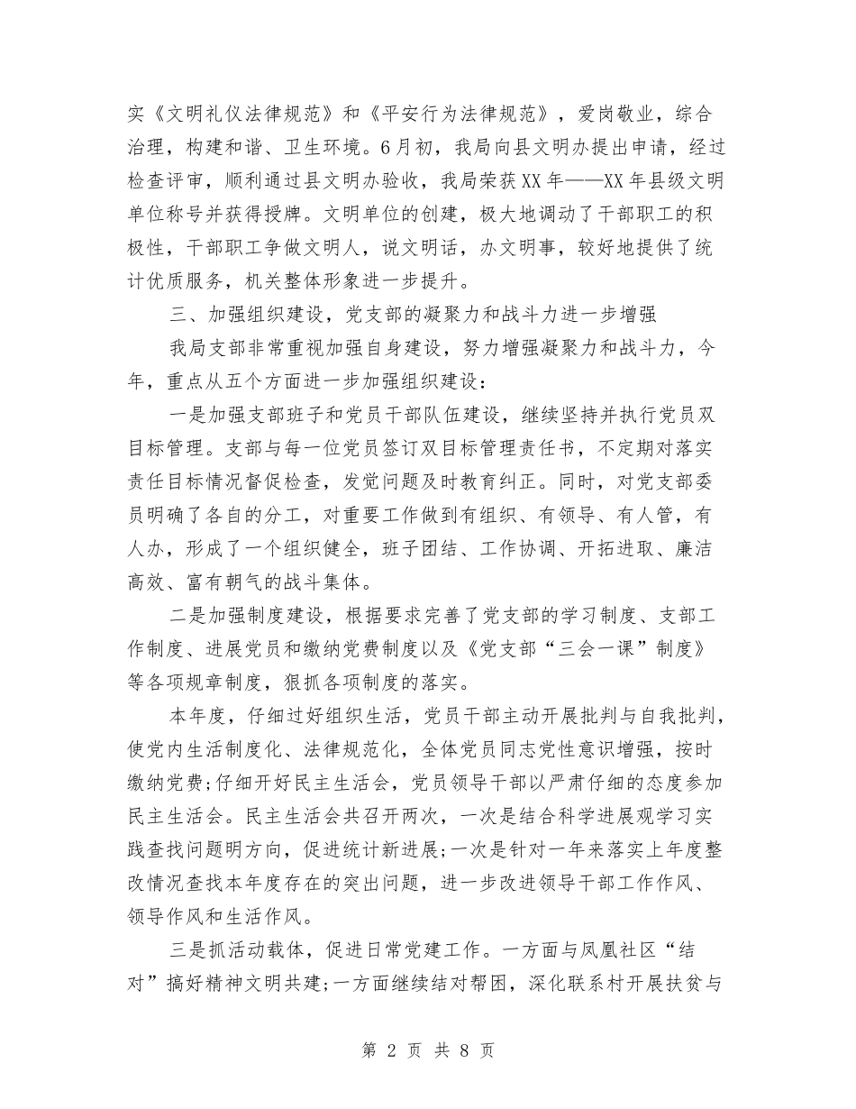 2024年统计局党支部工作总结与2024年统计局副局长个人年度工作总结汇编_第2页