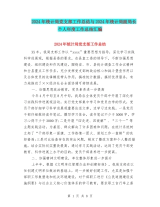 2024年统计局党支部工作总结与2024年统计局副局长个人年度工作总结汇编