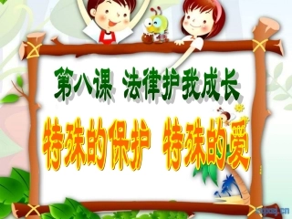 特殊的保护，特殊的爱