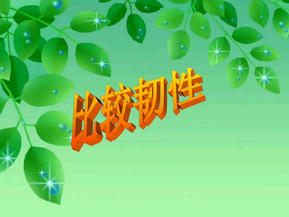 比较韧性()三上_第1页