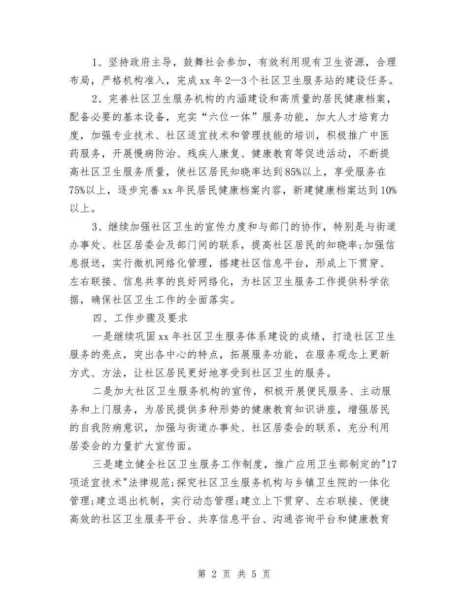 2024社区环境卫生工作计划范文与2024社区科普工作计划汇编_第2页