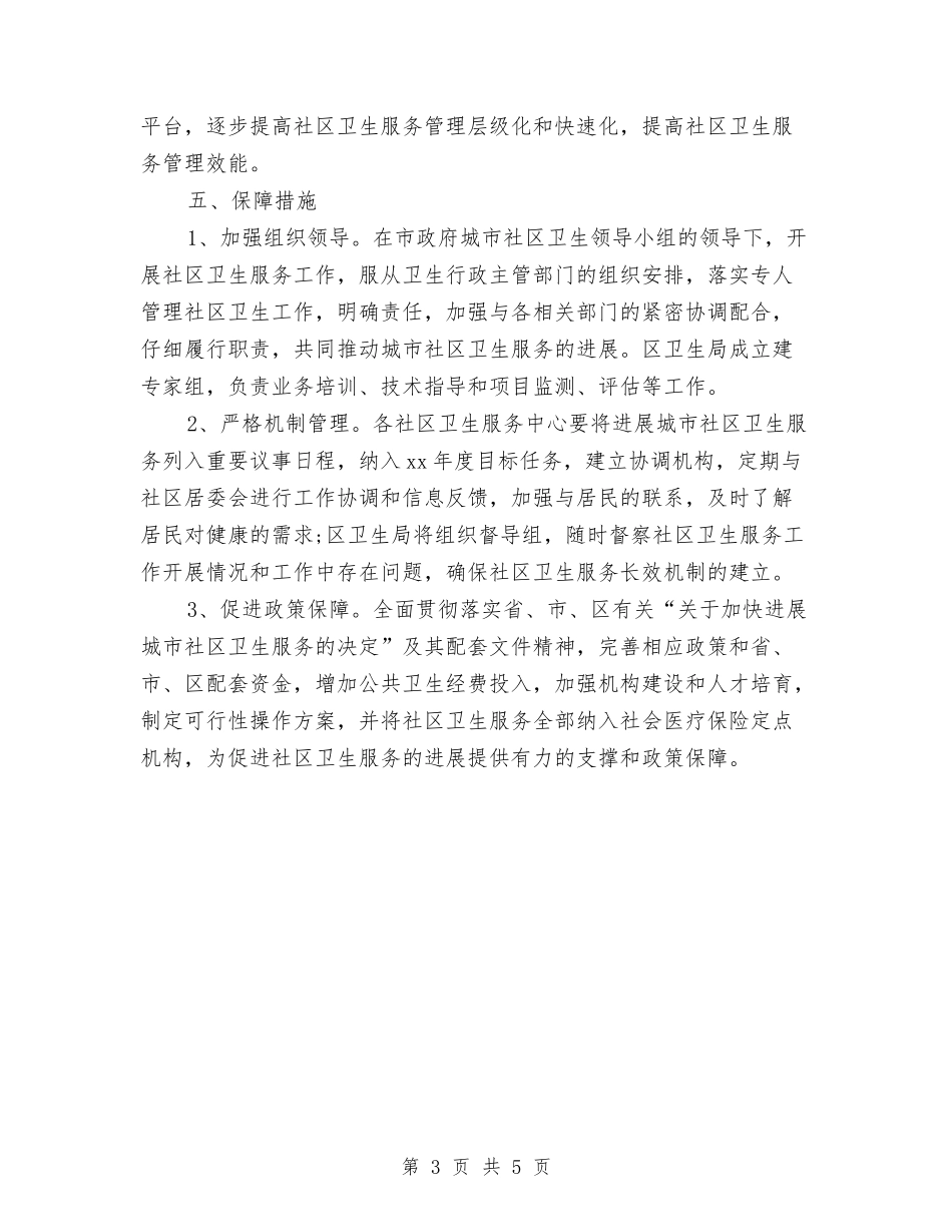 2024社区环境卫生工作计划范文与2024社区科普工作计划汇编_第3页