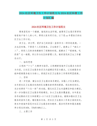 2024社区环境卫生工作计划范文与2024社区科普工作计划汇编