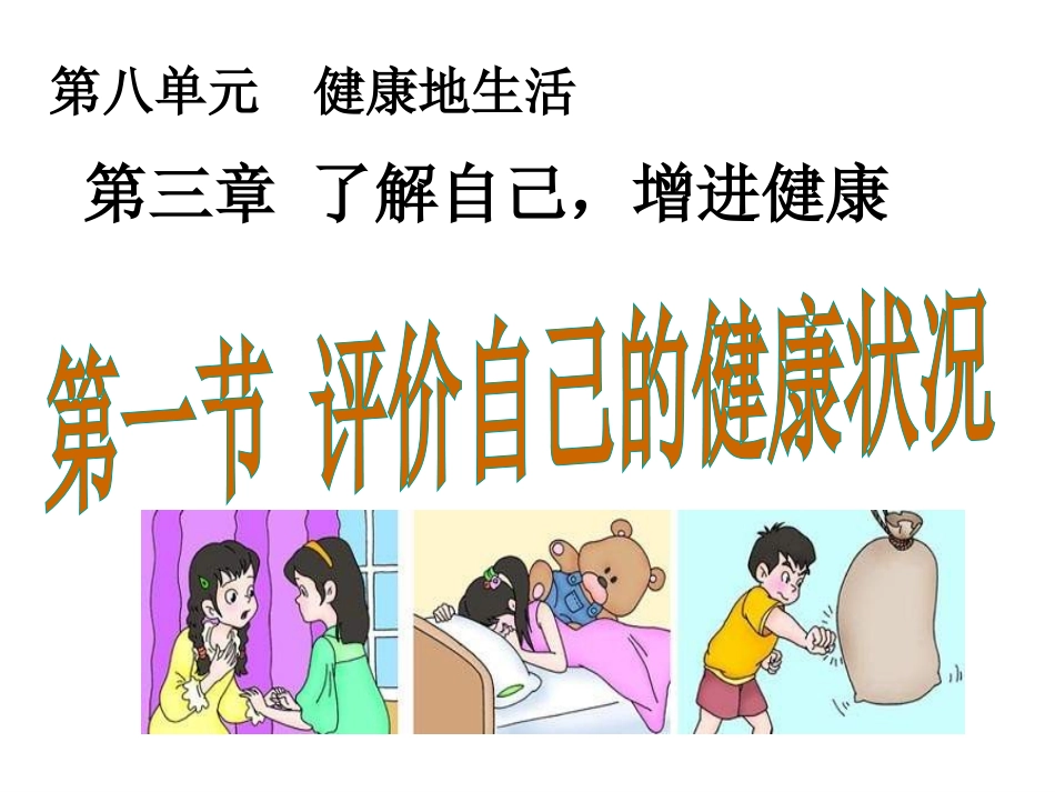 2016年春人教版八年级生物下册课件：第八单元第三章第一节第一节评价自己的健康（共19张PPT）_第1页
