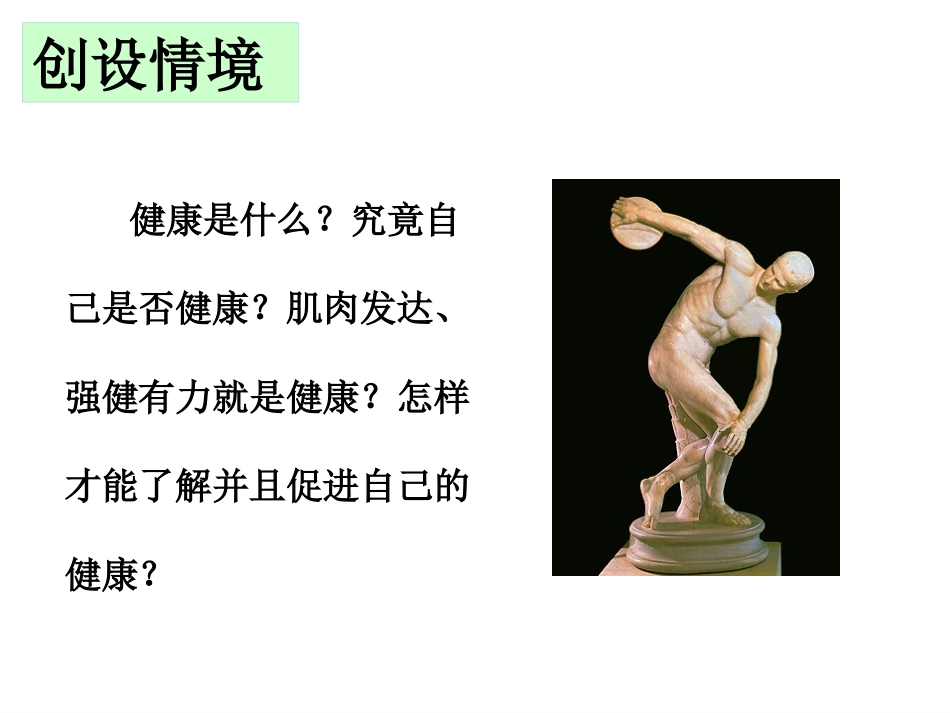 2016年春人教版八年级生物下册课件：第八单元第三章第一节第一节评价自己的健康（共19张PPT）_第2页