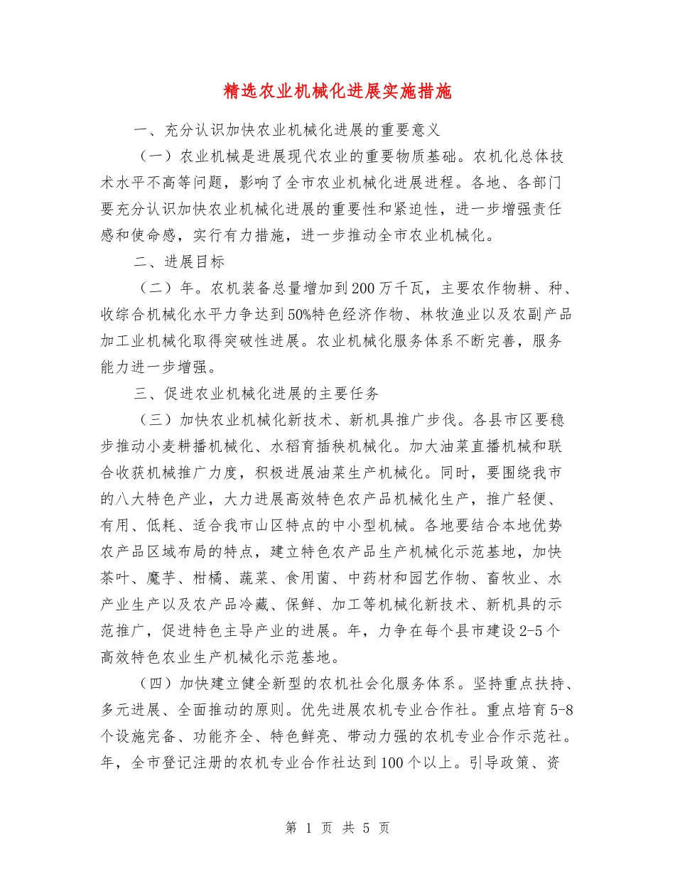 农业机械化发展实施措施_第1页
