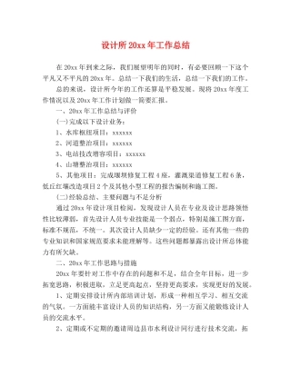 设计所20xx年工作总结 