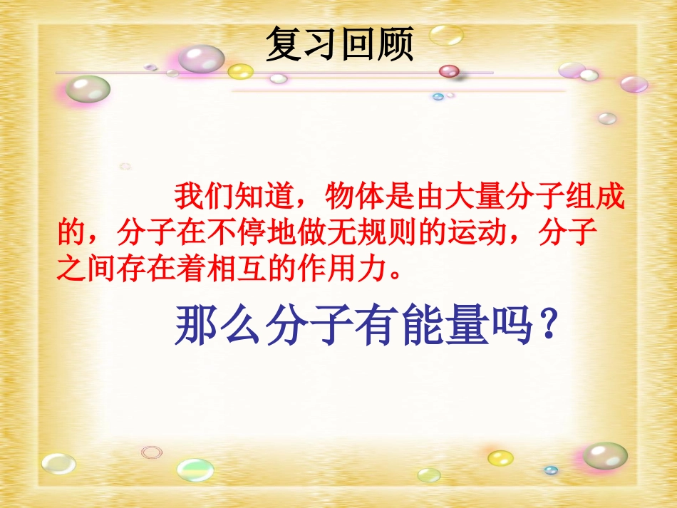 认识内能课件_第1页