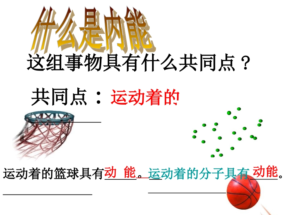 认识内能课件_第3页