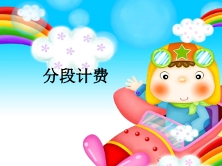 分段计费（2）