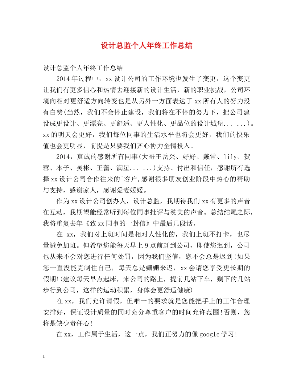 设计总监个人年终工作总结 _第1页