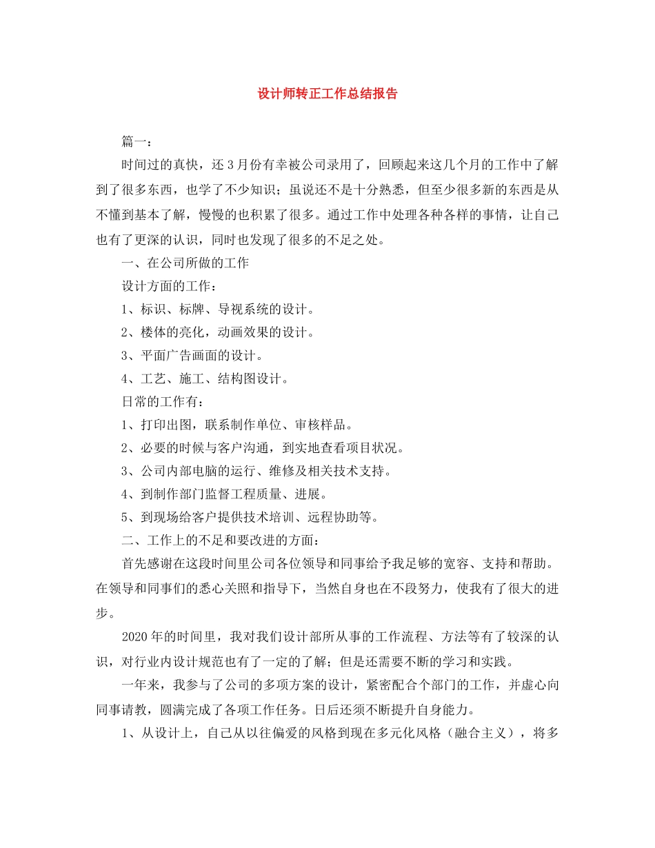 设计师转正工作总结报告 _第1页
