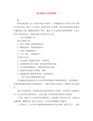 设计师转正工作总结报告 