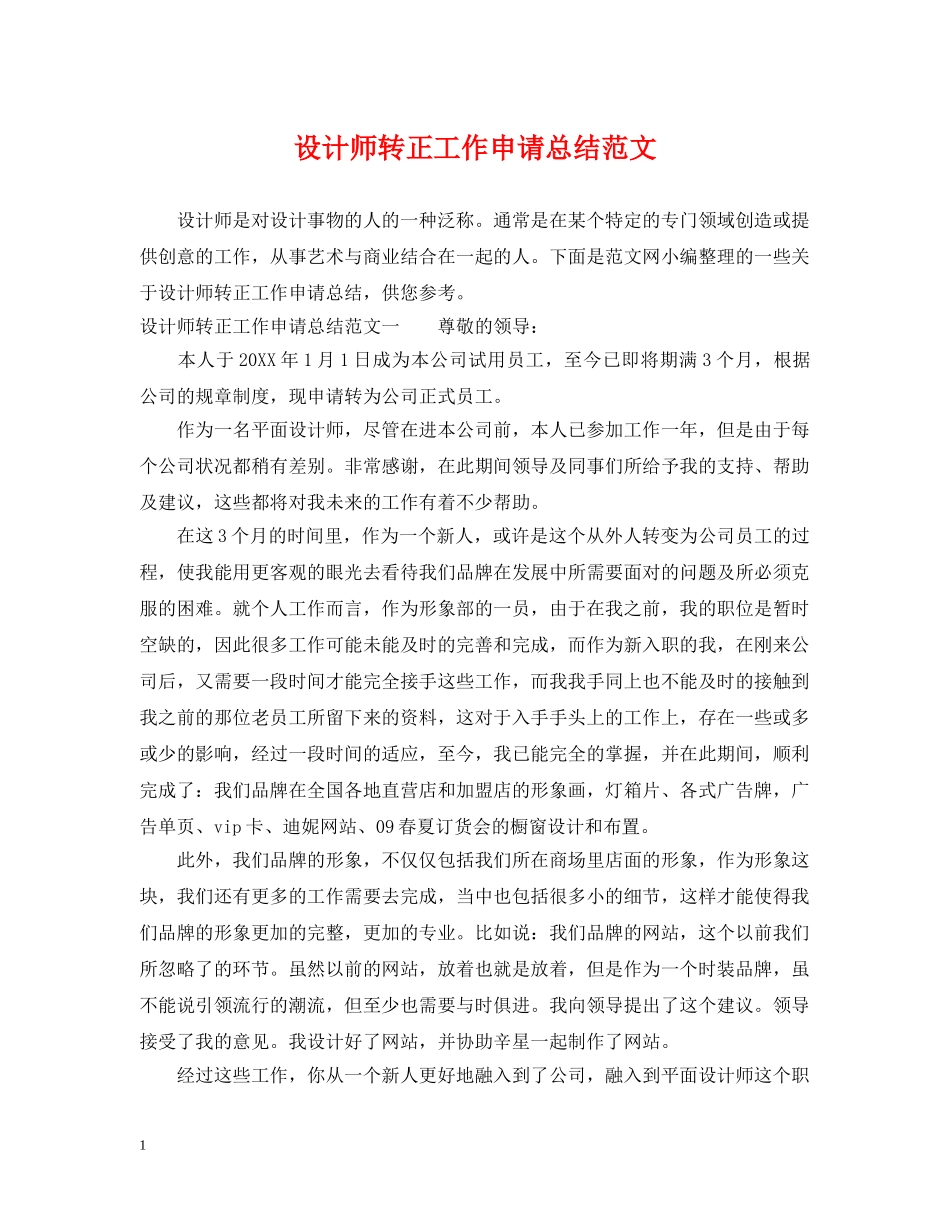 设计师转正工作申请总结范文 _第1页