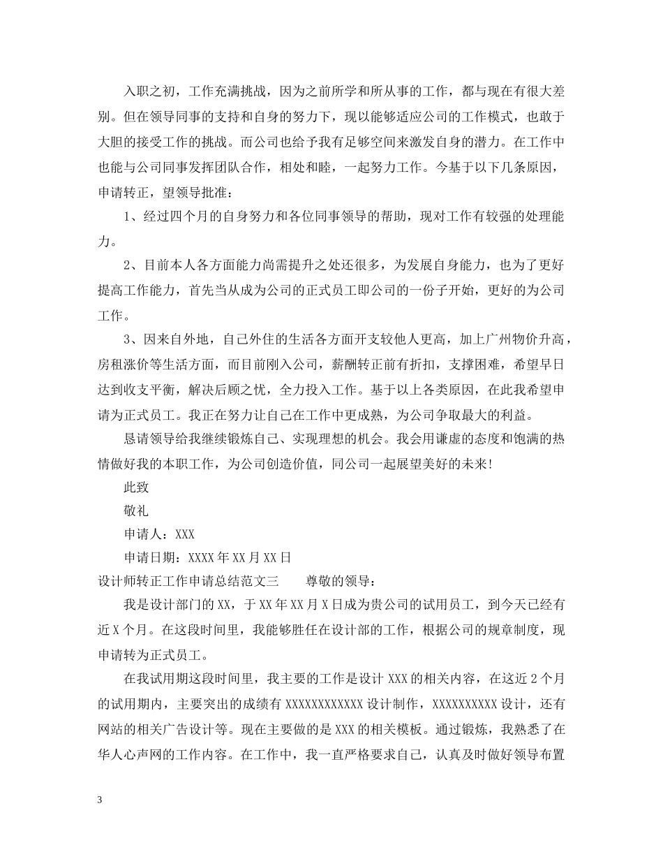 设计师转正工作申请总结范文 _第3页