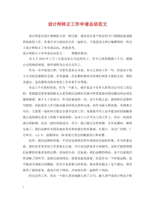 设计师转正工作申请总结范文 