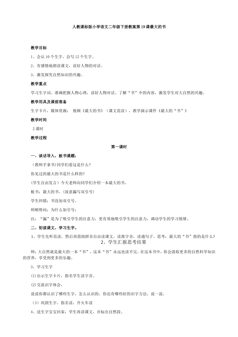 人教课标版小学语文二年级下册教案第19课最大的书_第1页