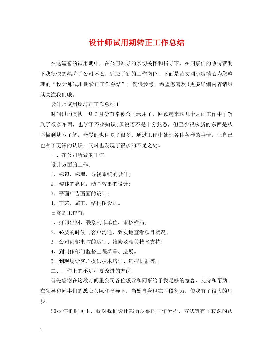设计师试用期转正工作总结 _第1页