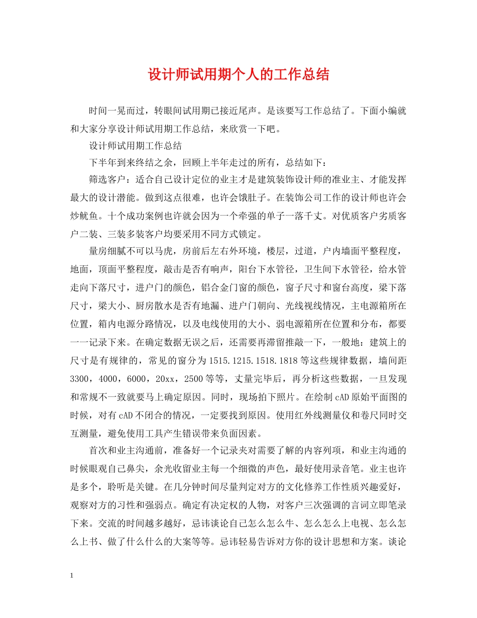 设计师试用期个人的工作总结 _第1页