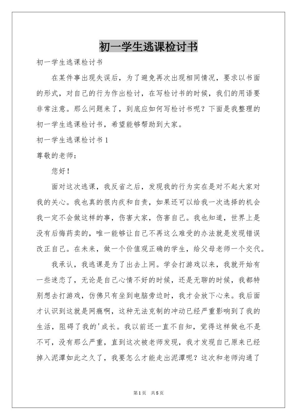 初一学生逃课检讨书_第1页