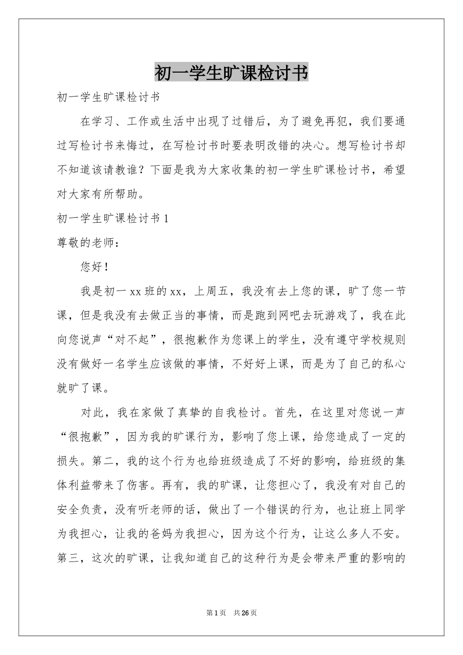 初一学生旷课检讨书_第1页