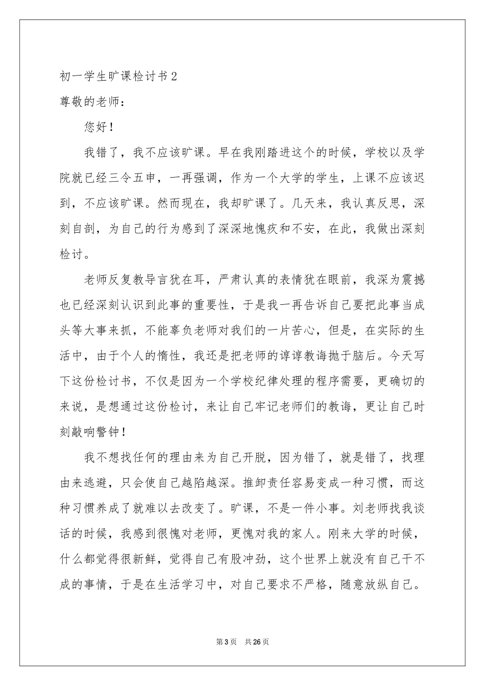 初一学生旷课检讨书_第3页