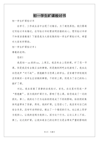 初一学生旷课检讨书