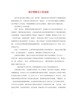 设计师转正工作总结 