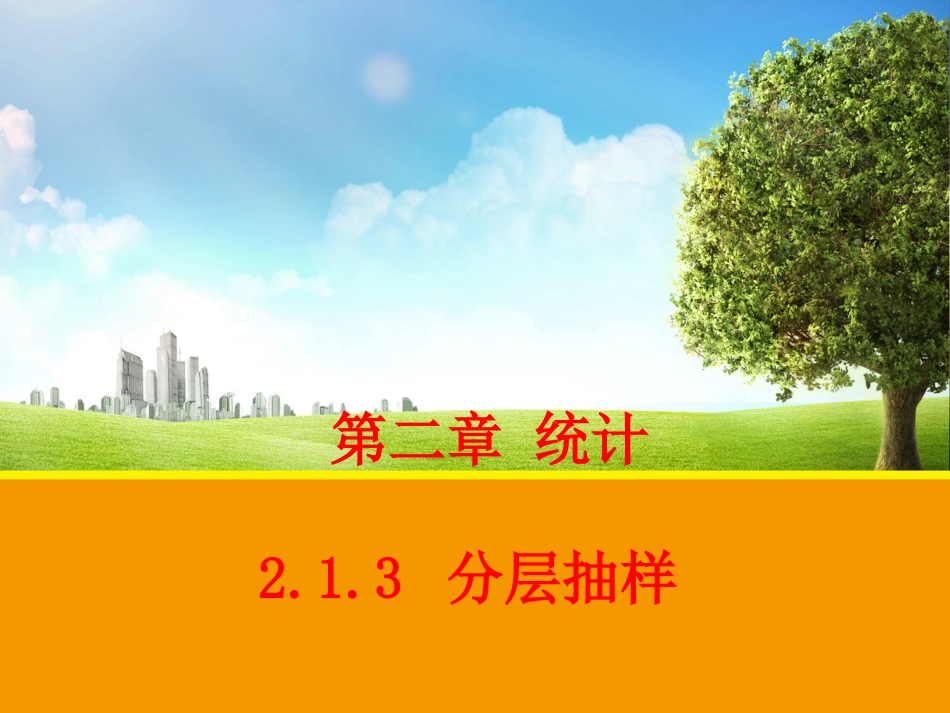 分层抽样课件_第1页