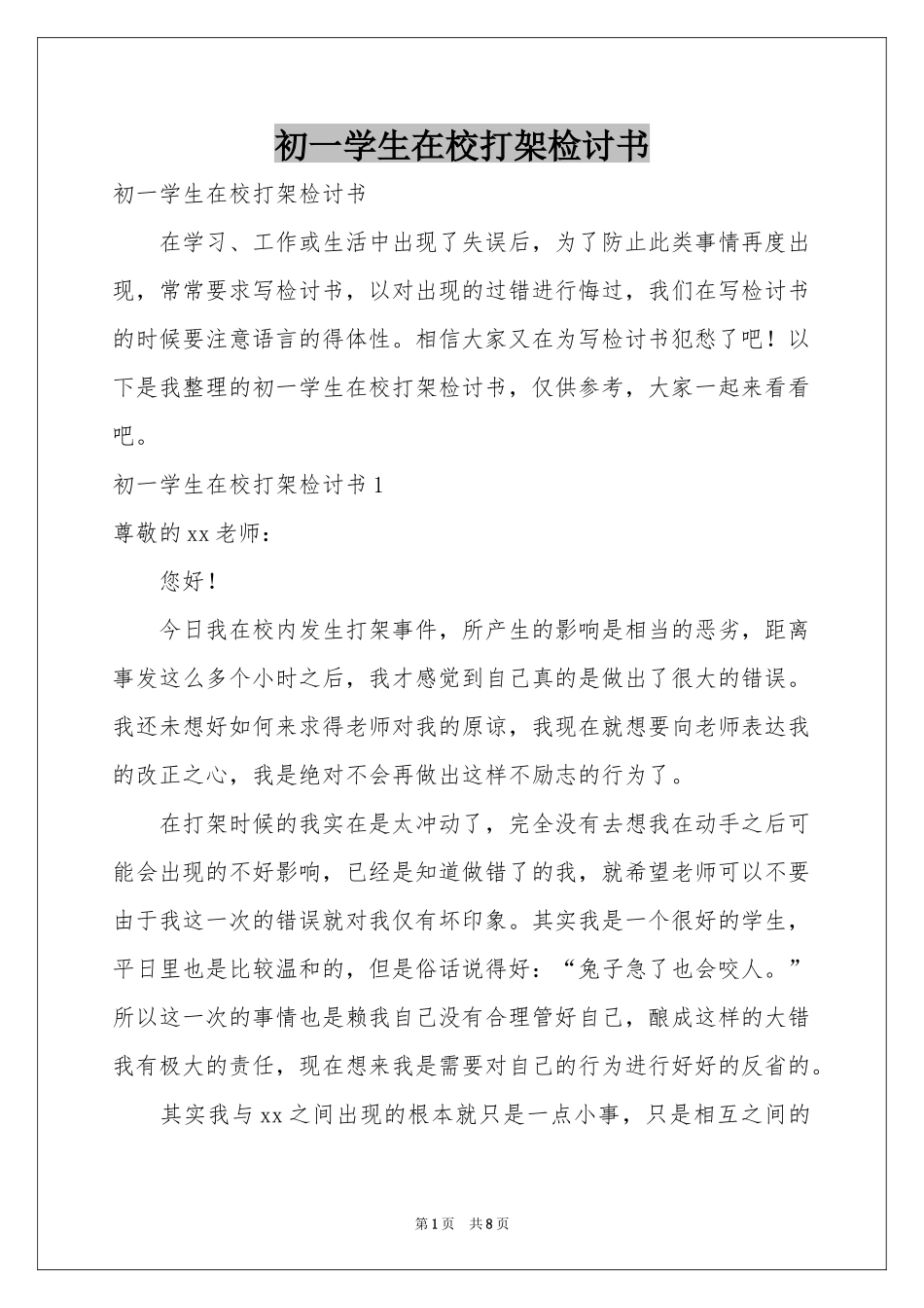 初一学生在校打架检讨书_第1页