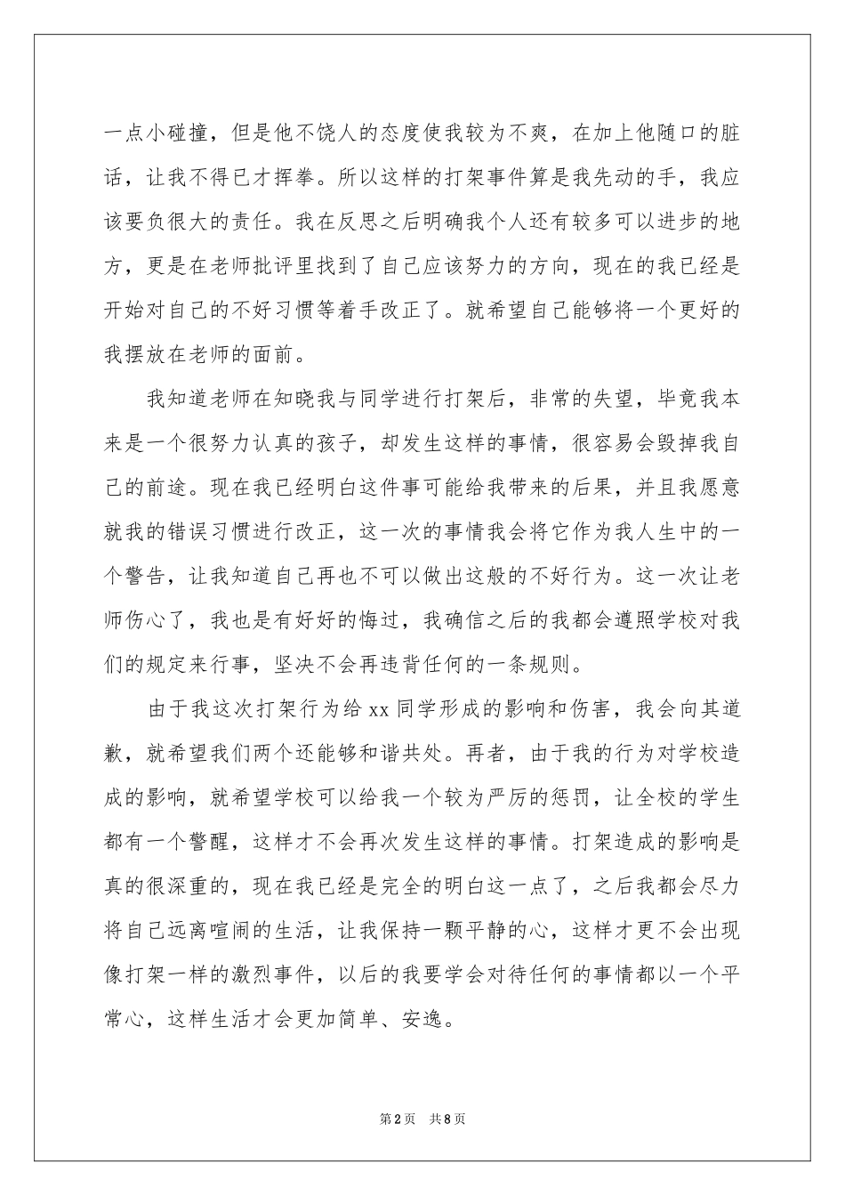 初一学生在校打架检讨书_第2页
